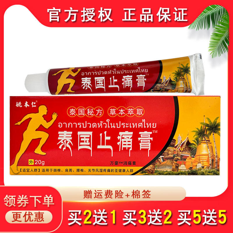 姚本仁泰国止痛膏跌打损伤腰腿颈椎肩周坐骨膝盖关节手指20g,保健用品,皮肤消毒护理（消）,淘宝优惠券,粉丝福利购,淘宝优惠卷