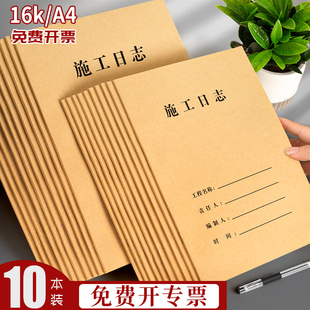 10本施工日志记录本建筑a4工程日记本16k安全监理工作地进度装修手册新版通用加厚单双面简约定制订做印logo