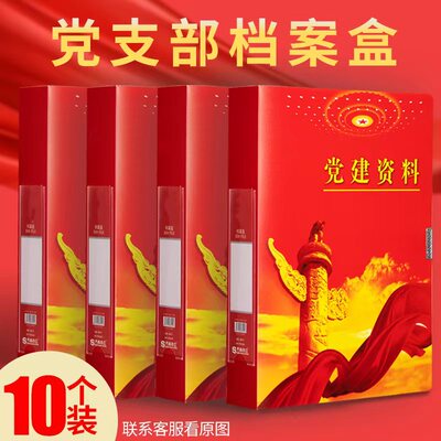 党建档案盒党支部文件资料收纳盒a4红色塑料pp档案盒硬纸板加厚党员文件盒