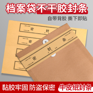 档案袋密封条牛皮纸不干胶标签牛皮纸档案袋封条纸贴投标黑字文件学生试卷袋封条人事档案密封条贴纸可定制