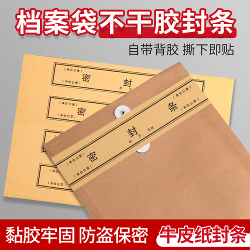档案袋密封条牛皮纸不干胶标签牛皮纸档案袋封条纸贴投标黑字文件学生试卷袋封条人事档案密封条贴纸可定制