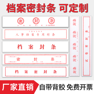 档案袋密封条红色不干胶标纸签人事档案密封条贴投标文件学生试卷学籍牛皮纸档案袋长条封条贴纸多规格可定制