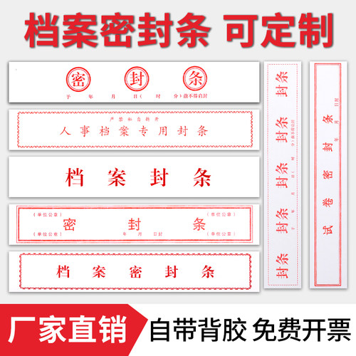 档案袋密封条红色不干胶标纸签人事档案密封条贴投标文件学生试卷学籍牛皮纸档案袋长条封条贴纸多规格可定制