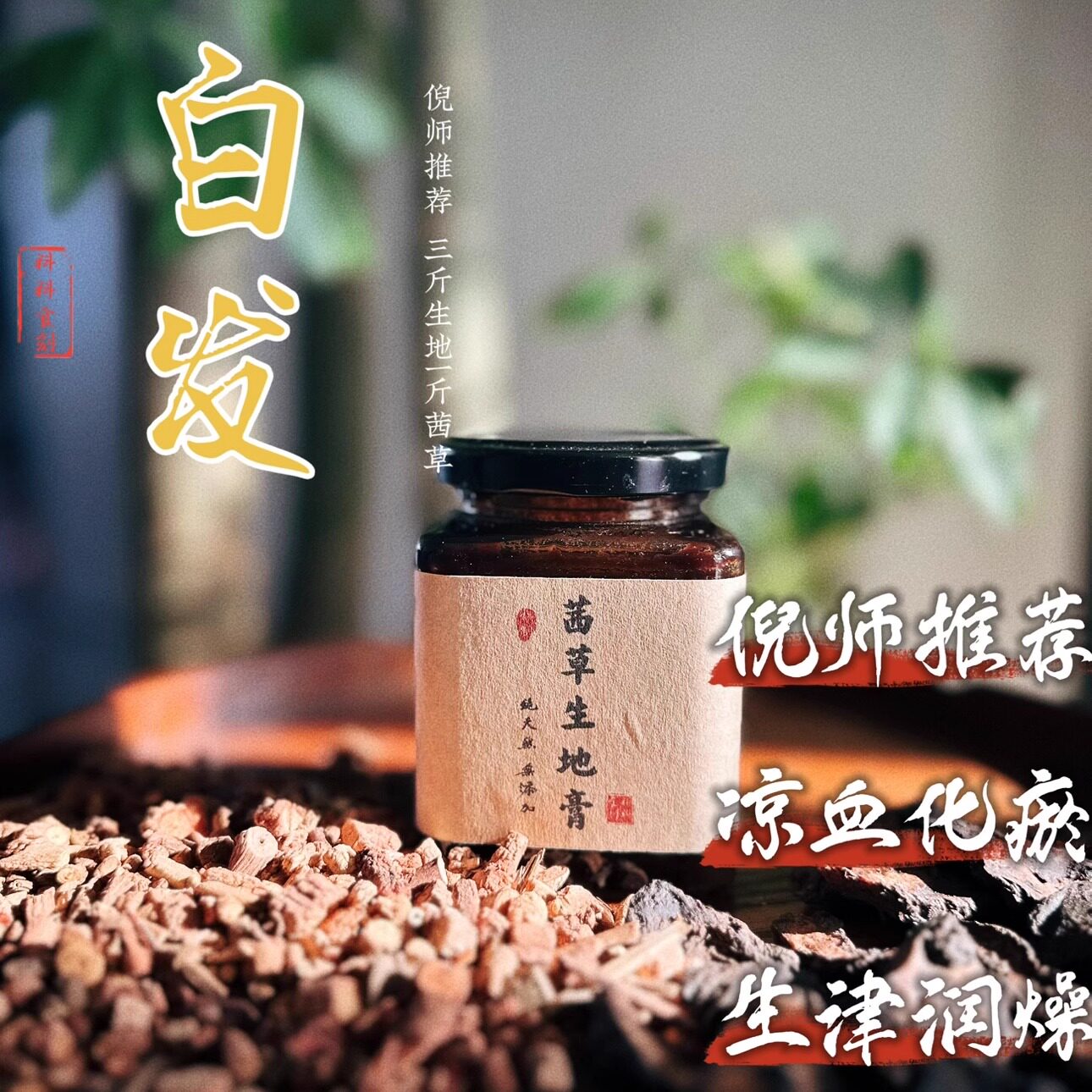 【茜草生地膏】生津凉血白发阴虚血热调理纯手工柴火倪师