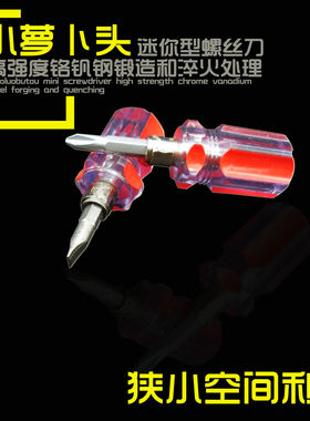 水晶柄两用超小型迷你双头十字一字改锥短柄螺丝批小萝卜头螺丝刀
