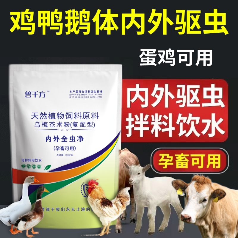 驱虫药拌料兑水体内外鸡鸭鹅牛羊