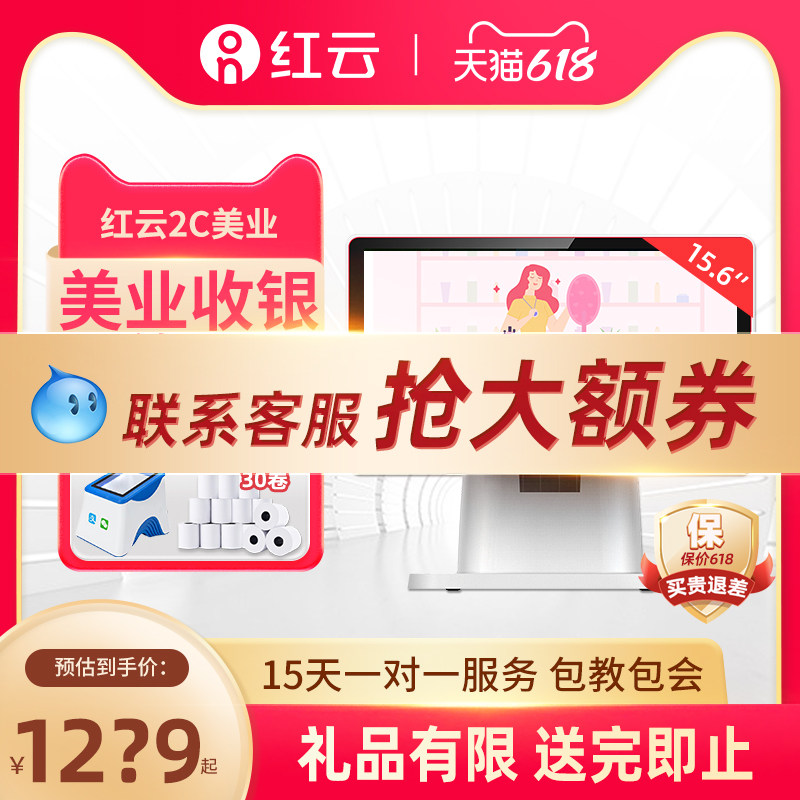 【美业版新品2C】红云客如云美业专用收银机一体机化妆品美甲美发瑜伽养生美容院触屏收银系统会员管理收款机