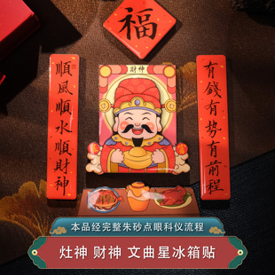 2026新年对联春联马年喜庆平安喜乐迎财神灶王爷灶神文曲星冰箱贴