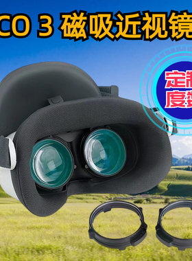 piconeo3近视眼镜磁吸可配散光VR防蓝光近视镜片pico neo3镜框