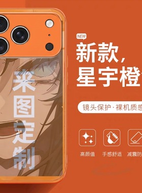 新款星宇橙色苹果17pro定制手机壳iPhone17air照片16/15金属漆玻璃14plus保护套13图案max定做12软边7/89适用