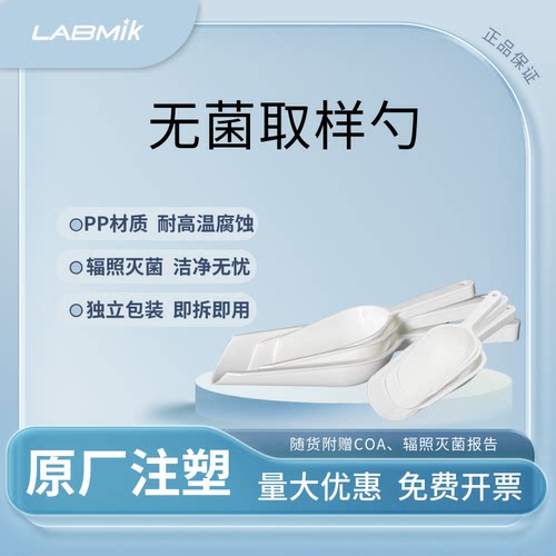 LABMIK无菌取样勺一次性取样药勺铲塑料分装勺独立包装辐照灭菌