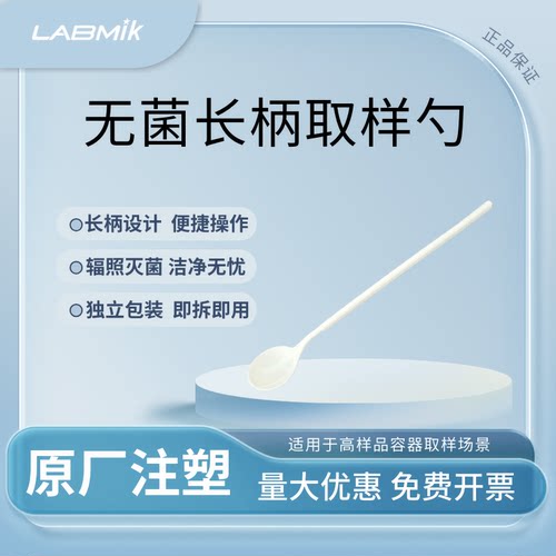 LABMIK无菌长柄取样勺量勺一次性药勺独立包装PS材质6ml实验室勺