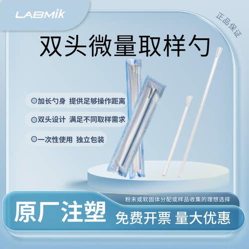 LABMIK加长款无菌微量取样勺一次性双头长柄药勺辐照灭菌双支装勺