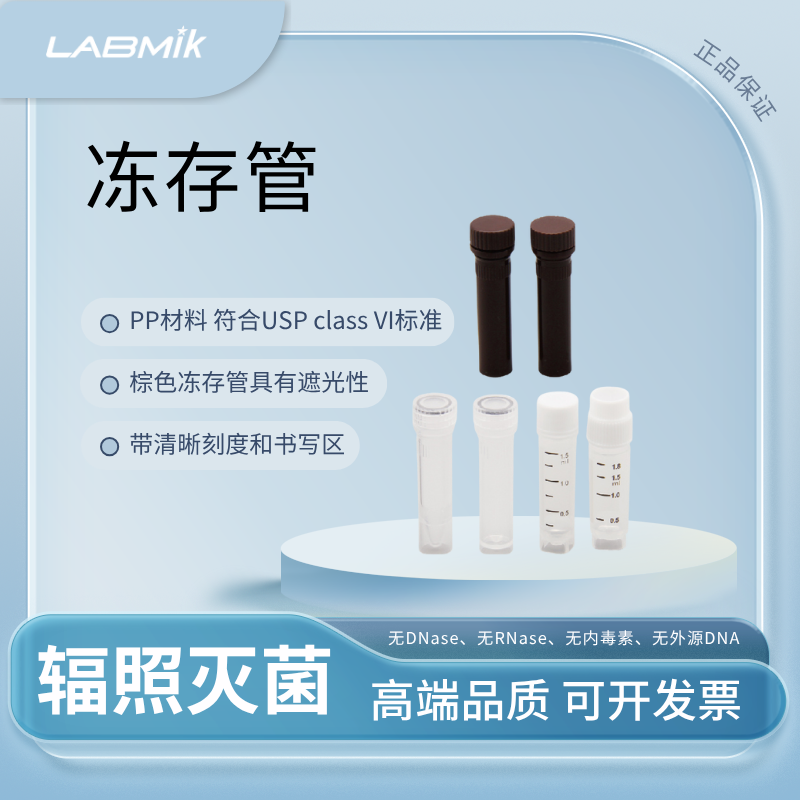 LABMIK细胞冻存管1.5/2ml内旋外旋透明防爆冷冻管液氮存储冻存条
