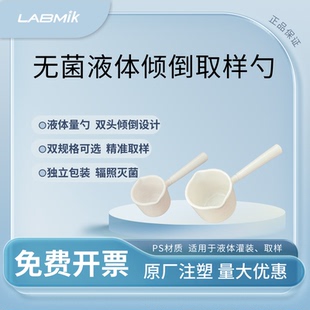 LABMIK无菌液体取样勺5ml勺采样勺一次性液体量勺双头倾倒口15ml