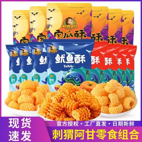 刺猬阿甘零食组合14包南瓜酥鱿鱼酥网红怀旧学生吃货追剧解馋夜宵