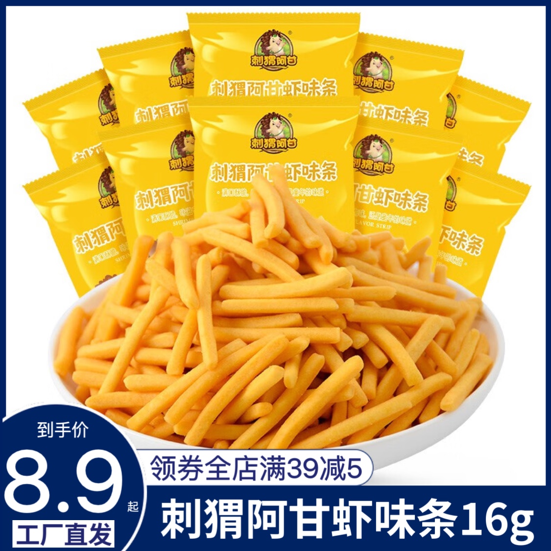 刺猬阿甘虾味条16g/90g怀旧儿时学生休闲宿舍解馋海鲜味膨化零食