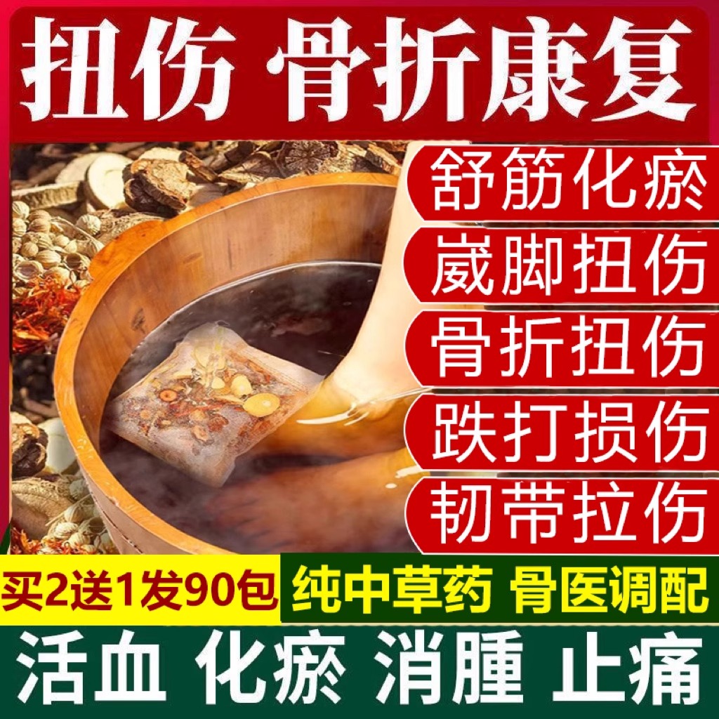 足部活血化瘀舒筋活络