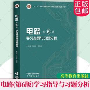 正版 电路 第6版第六版 学习指导与习题分析 刘崇新 罗先觉 高等教育出版社 电路邱关源教材配套习题集电路考研辅导资料参考书