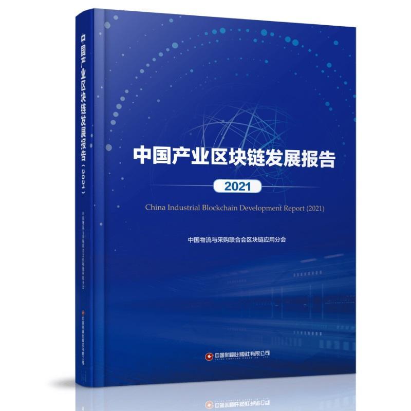 中国产业区块链发展报告(2021)中国物流与采购联合会区块链应用产业发展研究报告中国普通大众书经济书籍