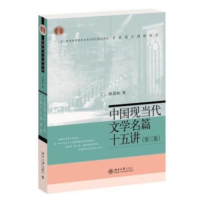 中国现当代文学名篇十五讲陈思和  书文学书籍