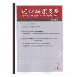 经济研究参考 2025年-6期 期刊杂志期刊杂志订阅 过刊 过期期刊 过期杂志书刊学术期刊书籍