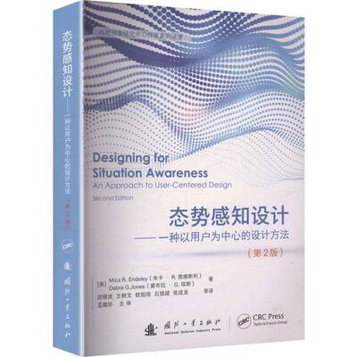 态势感知设计:一种以用户为中心的设计方法:an approach to user-centered design米卡·恩德斯利  书工业技术书籍