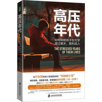 高压年代:如何帮助孩子在大学渡过难关、顺利成人:helping your kid survive and thrive during珍妮特·希布斯  书育儿与家教书籍