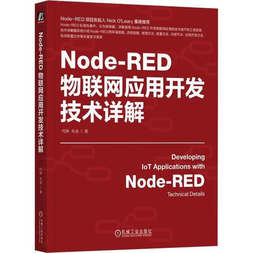 Node-RED物联网应用开发技术详解 何铮 朱迪 物联网 IoT AIoT 物联网系统 物联网开发 工业物联网 5G 机械工业出版社