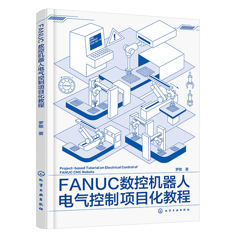 FANUC数控机器人电气控制项目化教程 数控桁架机器人运行安全设计 手动进给控制及M代码设计 自动化机器人工程专业高年级实验教材