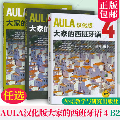 AULA汉化版大家的西班牙语4B2 学生用书+练习册+教师用书 扫码音频3册任选 吴兰 赵芳译 外语教学与研究出版社9787521361674