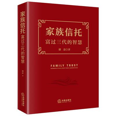 家族信托:富过三代的智慧:wisdom of rich over three generations郁忠  书经济书籍