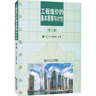 工程造价的基本原理与计价 第二版第2版 高等院校土木工程专业工程管理专业投资经济管理专业及相关专业的教材 同济大学出版社