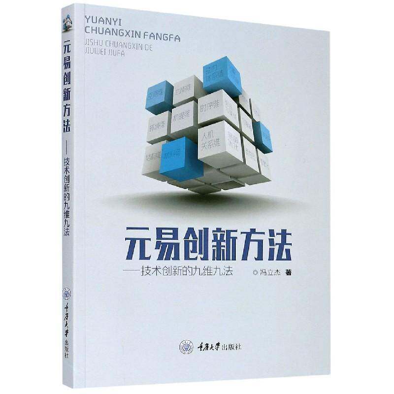 元易创新方法——技术创新的九维九法冯立杰 大众图书书经济书籍