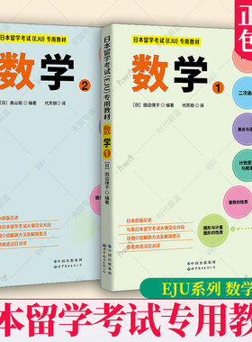 任选】 日本留学考试(EJU)专用教材 数学1+2理科 物理化学生物 EJU留考日语真题 日本留学考试教材攻略习题详解世界图书出版公司