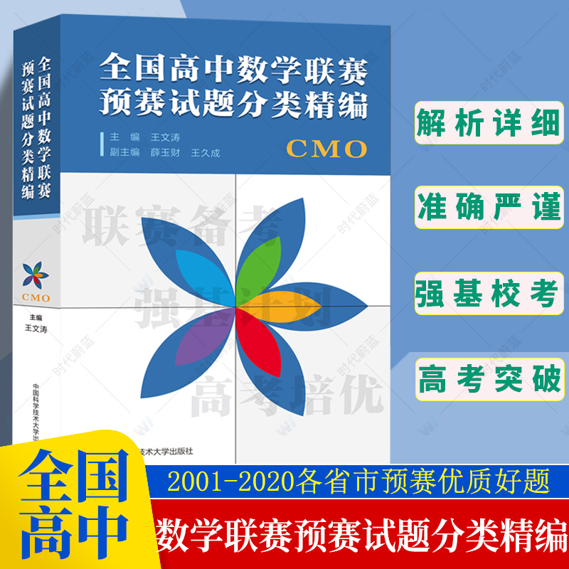 全国高中数学联赛预赛试题分类精编 正版中科大CMO数学奥林匹克竞赛教材一试二试数学联赛高考数学自主招生培优强基计划书籍