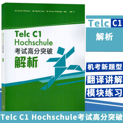 正版 Telc C1 Hochschule 考试高分突破解析 外研社 德国留学生语言水平测评考试备考指南参考资料习题答案 德福考试9787521331288