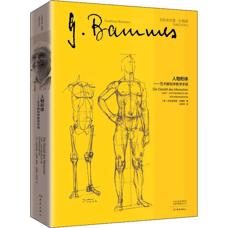 人物形体:艺术解剖学教学手册:Lehr-und Handbuch der Künstleranatomie戈特弗里德·巴梅斯艺用解剖学教材本科及以上书艺术书籍