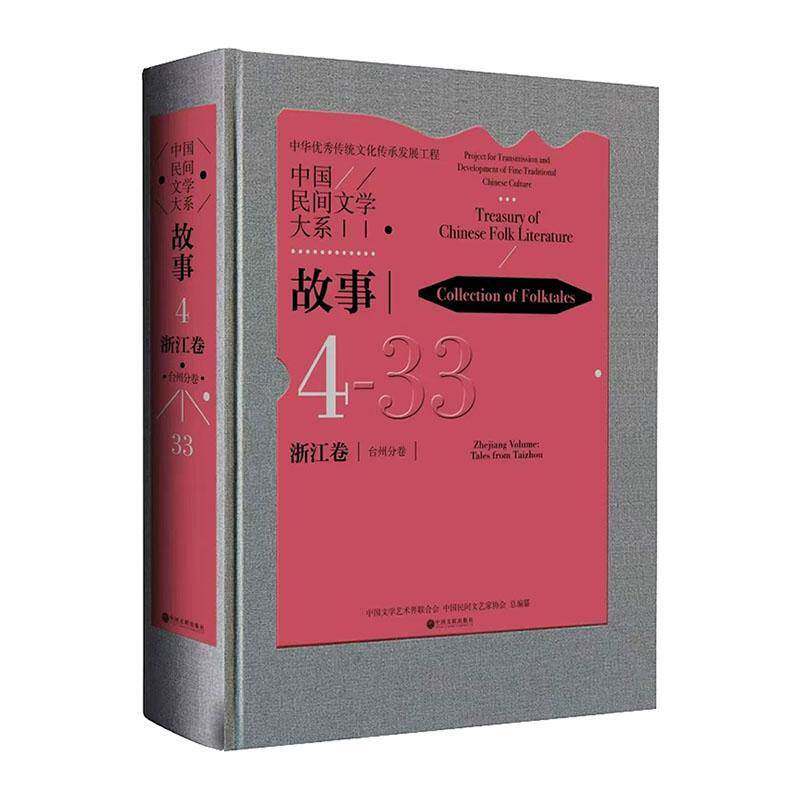 中国民间文学大系:4-33:4-33:故事:浙江卷:台州分卷:Collection of folktale 中国文学艺术界联合会 儿童读物书籍中国文联出版社