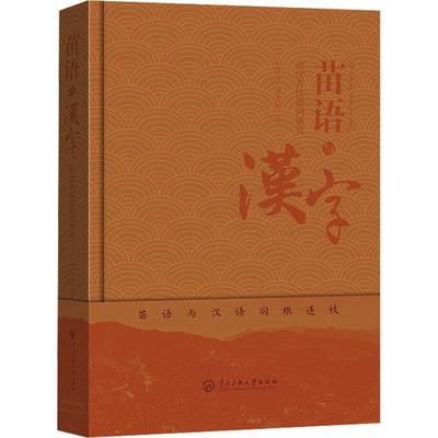 正版包邮 苗语与汉字:苗汉共语词研究 叶昌元,李天翼 著 语言－汉语 文教 中央民族大学出版社 9787566022080