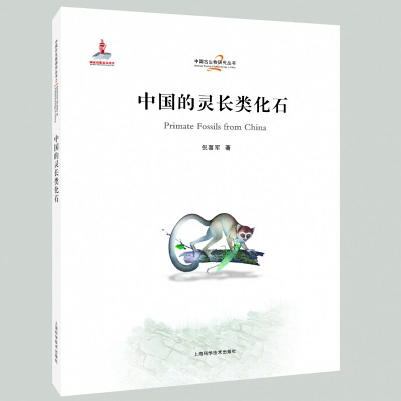 正版包邮 中国的灵长类化石 9787547873557 倪喜军 上海科学技术出版社 图书 书籍