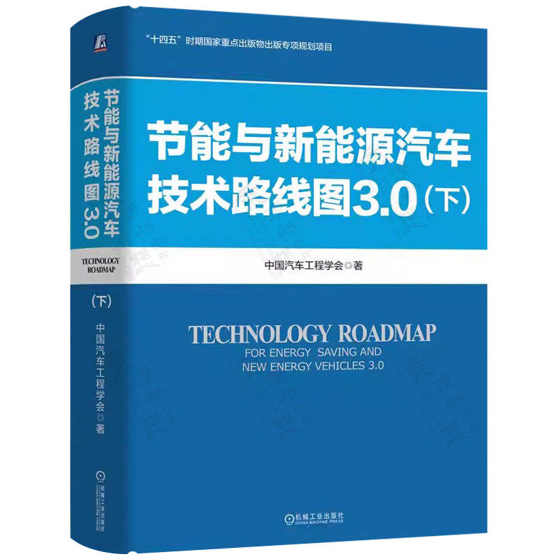 节能与新能源汽车技术路线图3.0(下) 中国汽车工程学会 著 新能源汽车路线图 汽车产业变革生态建设 机械工业出版社 9787111791539