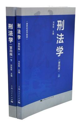 刑法学 书刘宪权 刑法法学中国教材法律书籍