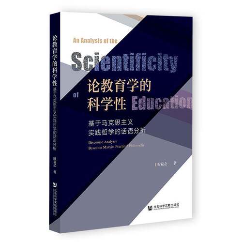 论教育学的科学性:基于马克思主义实践哲学的话语分析:disourse analysiased on Marxist practical philos时益之  书社会科学书籍