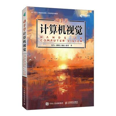 正版包邮 动手学计算机视觉 人工智能图像处理识别 深度学习机器学习 沈为 司翀杰 杨辰 俞勇 动手学深度学习 Pytorch计算机视觉书