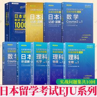 任选】日本留学考试EJU系列 实战问题集共10回理科生物+化学+物理 vol1 数学1+2 听读解·听解记述·读解EJU考试攻略 考点详细解说