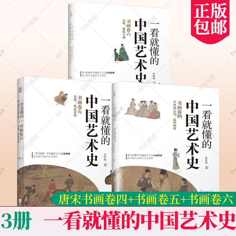3册】一看就懂的中国艺术史 祝唯庸系列 456卷 唐宋书画卷四+书画卷五+书画卷六喜马拉雅用人物历史解开用历史讲书画书籍