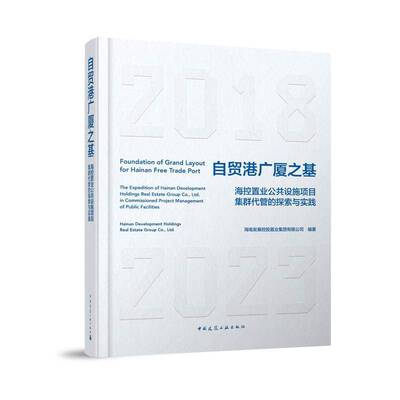 自贸港广厦之基:海控置业公共设施项目集群代管的探索与实践:the expedition of Hainan develop海南发展控股置业集团  书建筑书籍