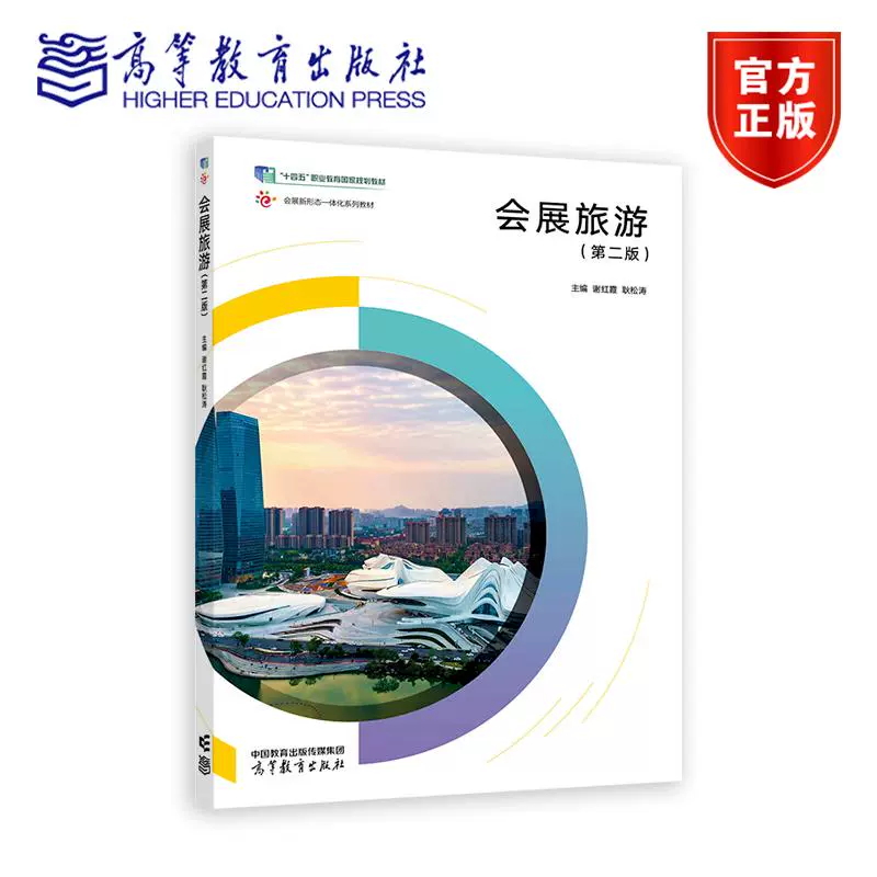 正版包邮 会展旅游 第二版第2版 谢红霞 耿松涛 十四五职业教育规划教材 9787040630657 高等教育出版社