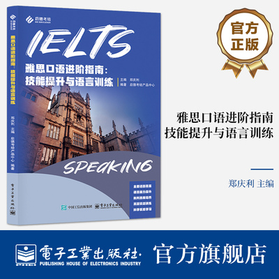 正版包邮 雅思口语进阶指南 技能提升与语言训练 郑庆利 编 IELTS考试口语书备考学习资料书专项训练 电子工业出版社